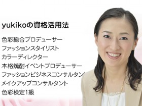 yukikoの資格活用法