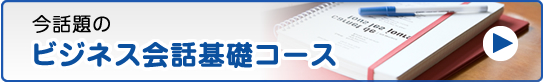 ビジネス会話基礎コース