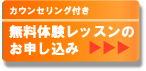 無料体験レッスンのお申し込み