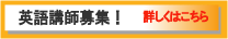 英語講師募集！