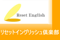 リセットイングリッシュ倶楽部