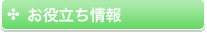 お役立ち情報