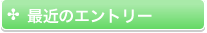 最近のエントリー