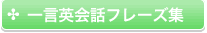 フレーズ集
