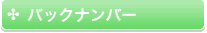 バックナンバー