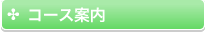 コース案内