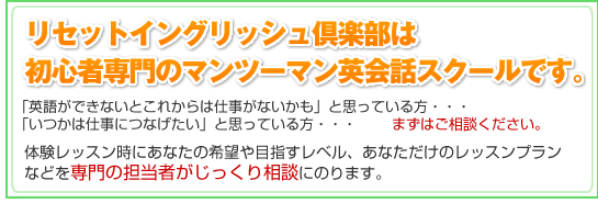 リセットイングリッシュは初心者専門のマンツーマン英会話スクールです。