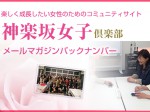 神楽坂女子倶楽部メルマガ