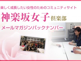 神楽坂女子倶楽部メルマガ