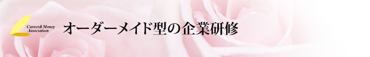 女性のための稼ぎ力のある資格を目指そう！｜キャリア＆マネー協会